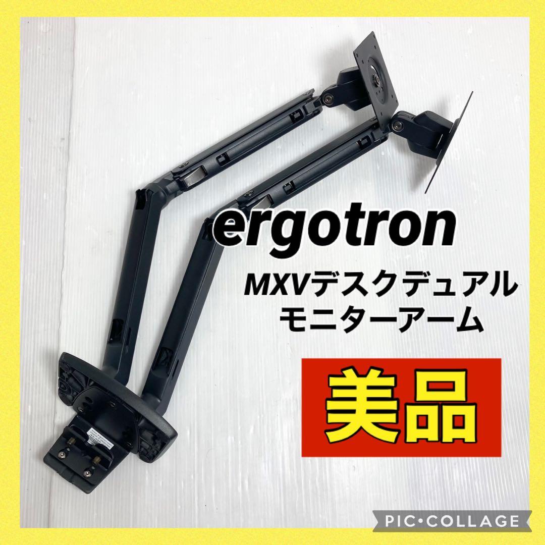 美品 エルゴトロン MXVデスクデュアルモニターアーム 45-496-224 MXV デスクマウントデュアルモニターアーム | Ergotron
