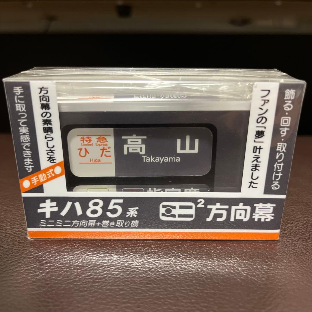 限定品】キハ85系ミニミニ方向幕 - メルカリ