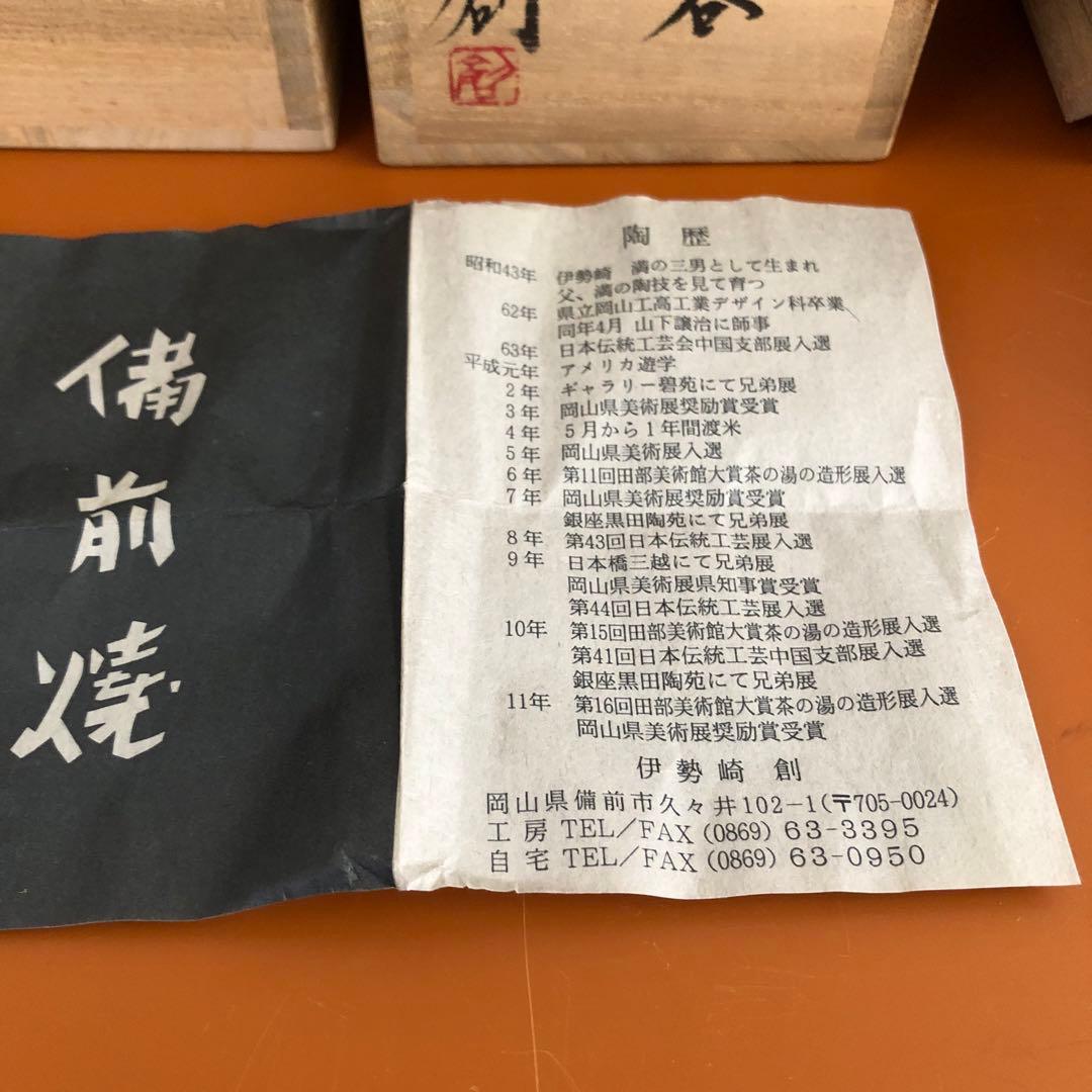 伊勢崎 創 備前ぐい呑み2個セット 未使用品