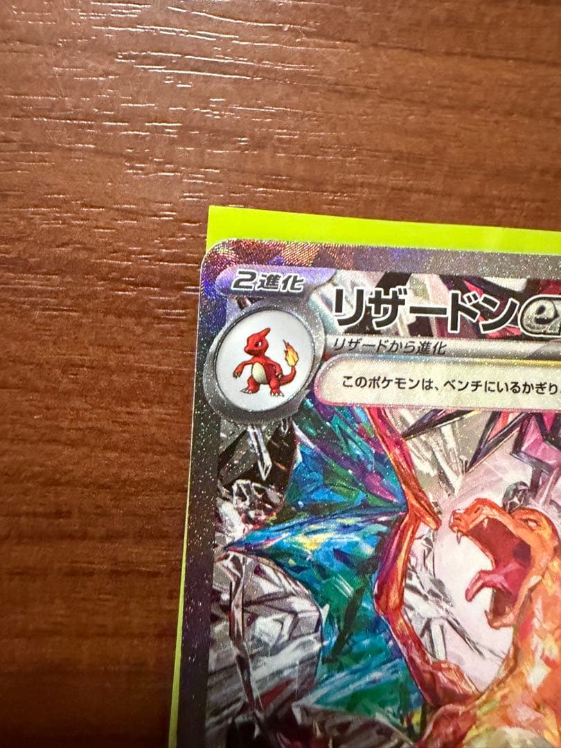 絶版 稀少品 リザードンex SAR SV3 134/108 - メルカリ