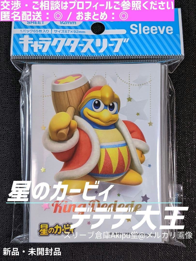 キャラクタースリーブ 星のカービィ ◇ 《デデデ大王》 ① - メルカリ