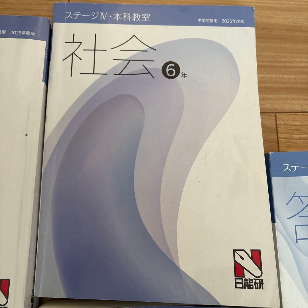 日能研 2025 中学受験 教科書セット 6年生 国語 社会 算数 理科 答え