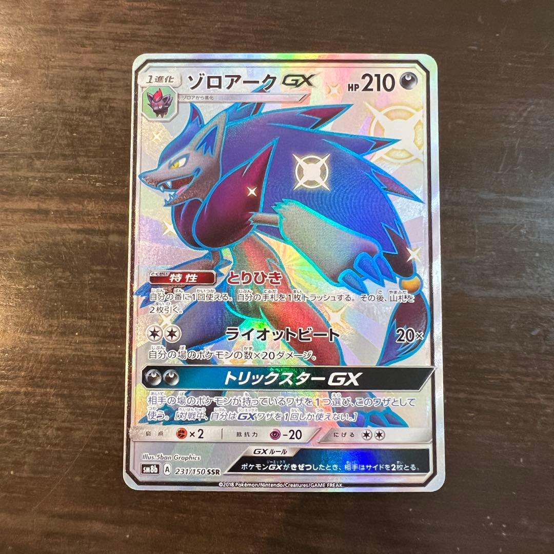 ポケモンカード ゾロアークGX 231/150 SSR SM8b - メルカリ