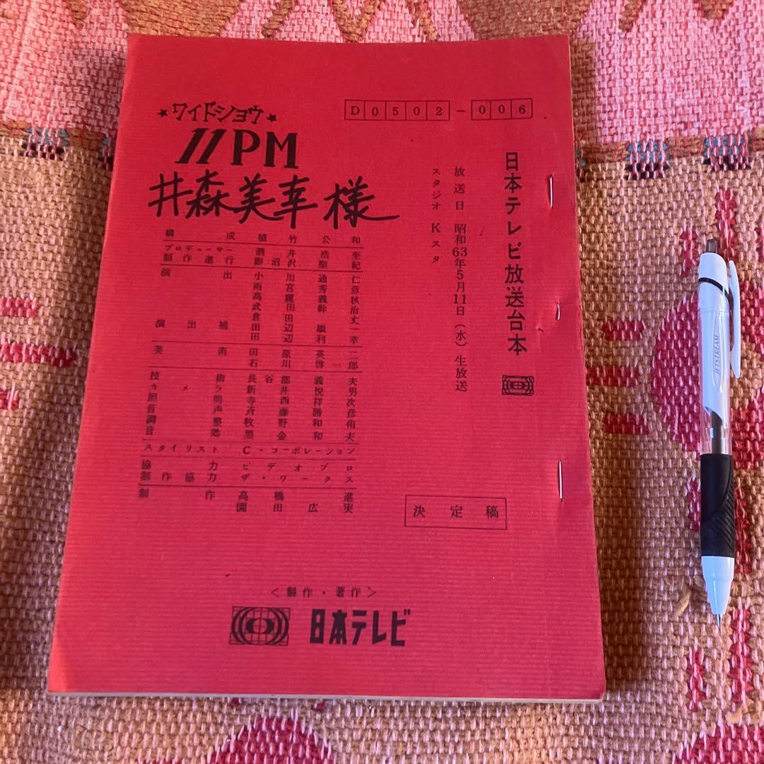 S63年11PM 井森美幸の台本　直筆マーク数箇所 井森美幸直筆サイン色紙 - メルカリ