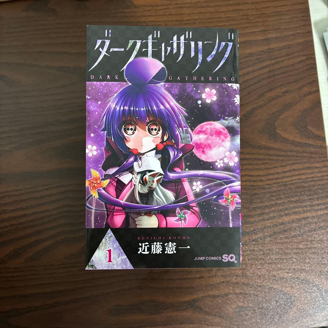 ダークギャザリング 1~12巻 - メルカリ