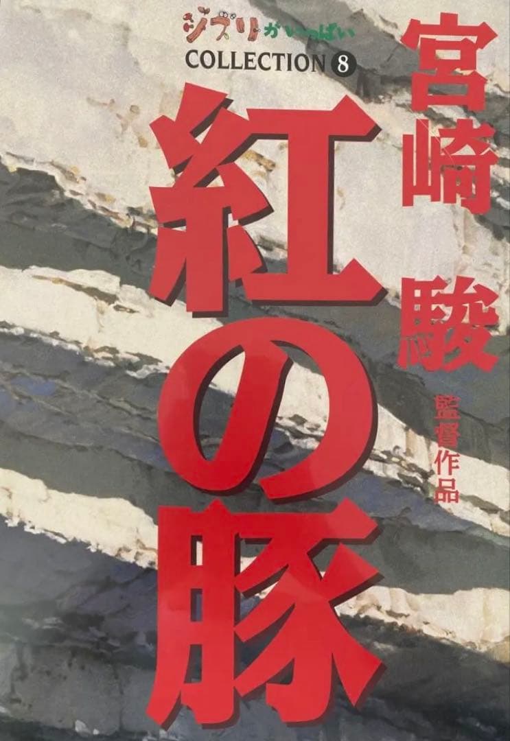 【激レア】紅の豚　ポスター　ジブリ　宮崎駿　B2サイズ　販促ver