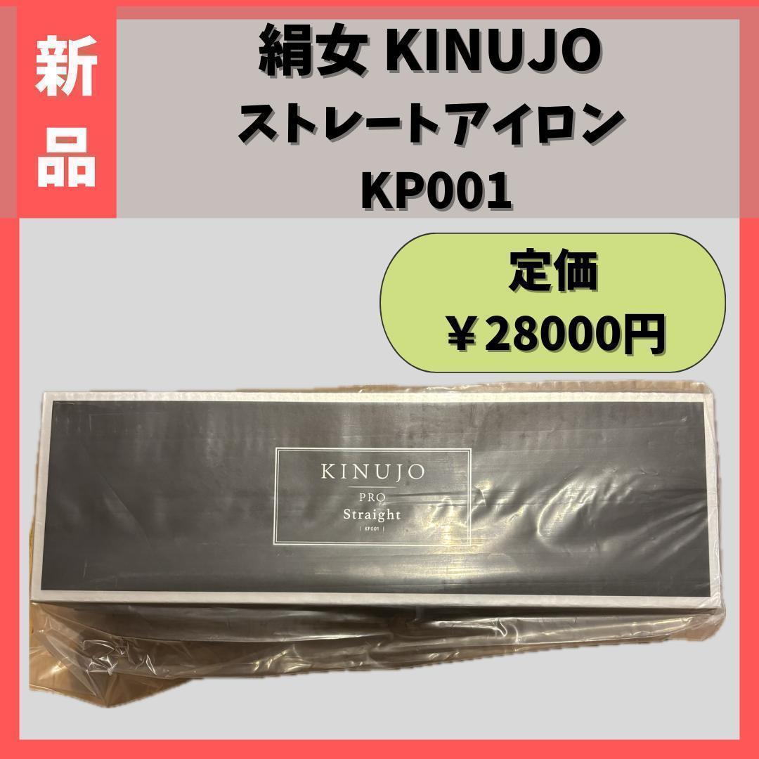 【新品】 絹女 KINUJO PRO　ストレート アイロン ブラック KP001 絹女 KINUJO プロストレートアイロン PRO Straight Iron KP001
