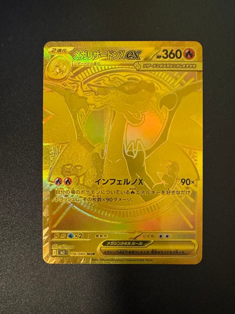 メガリザードンX EX MUR