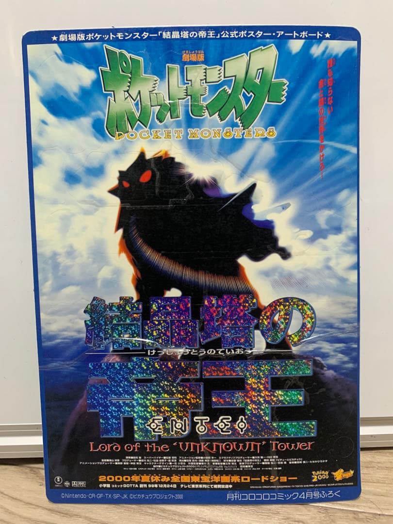 劇場版ポケットモンスター 「結晶塔の帝王」公式ポスター・アート