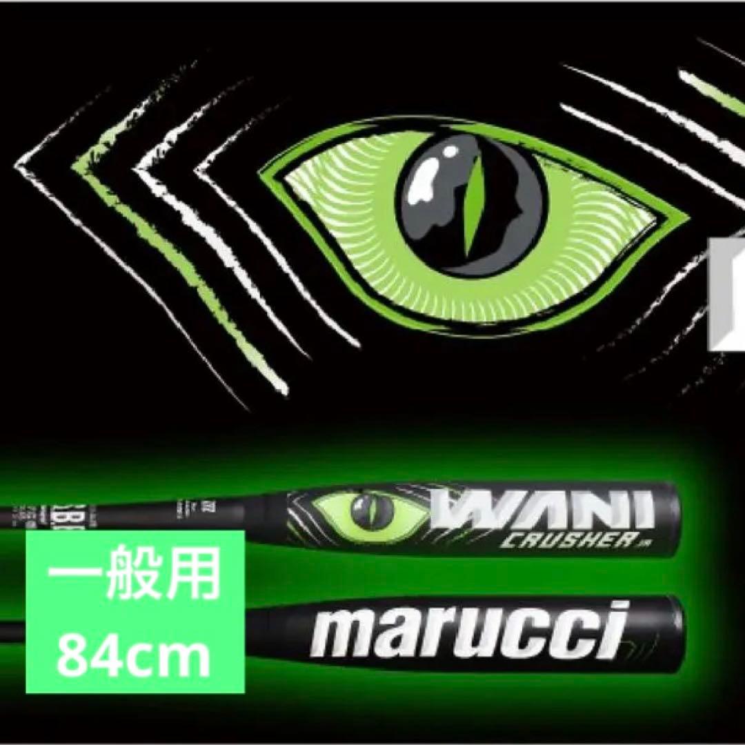 marucci ワニクラッシャー 緑ワニ　84cm マルーチ　一般用　大人用 marucci（マルーチ） マルッチ WANI CRUSHER MAX ワニクラッシャー