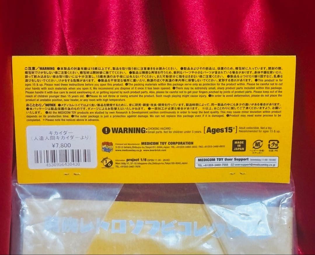 メディコムトイ【未開封！】 東映レトロソフビコレクション　人造人間キカイダー