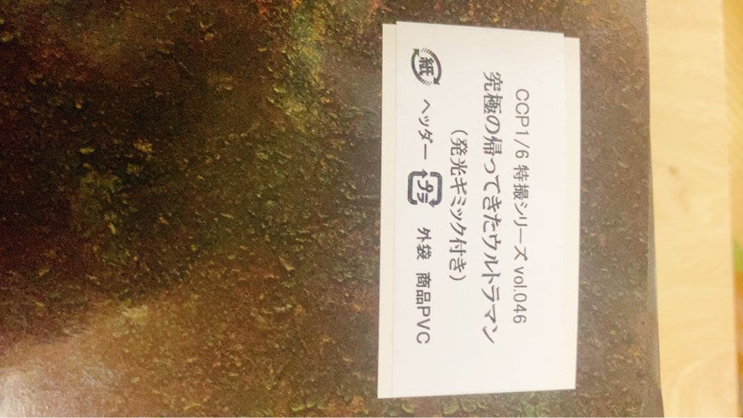 【希少★激レア】特撮CCP 1/6究極の帰ってきたウルトラマン※発光ギミック