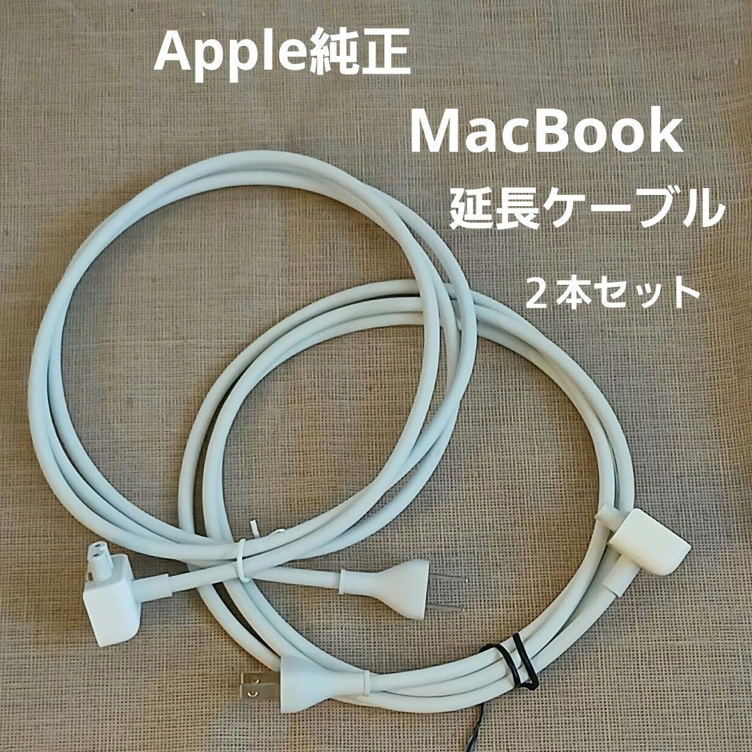Apple純正 MacBook 充電・電源アダプター 延長ケーブル 2本セット
