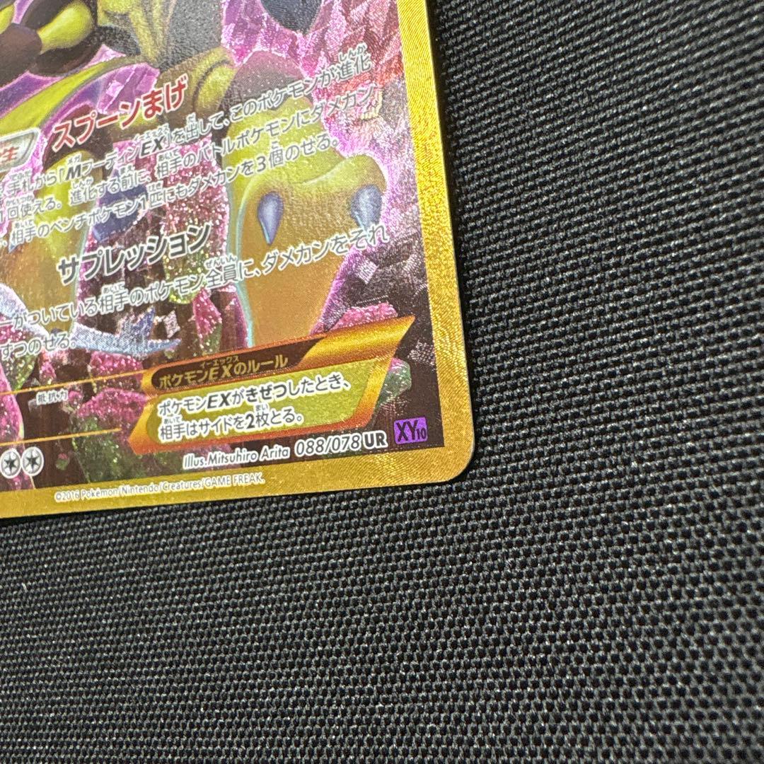 フーディンEX UR XY10 めざめる超王 088/078