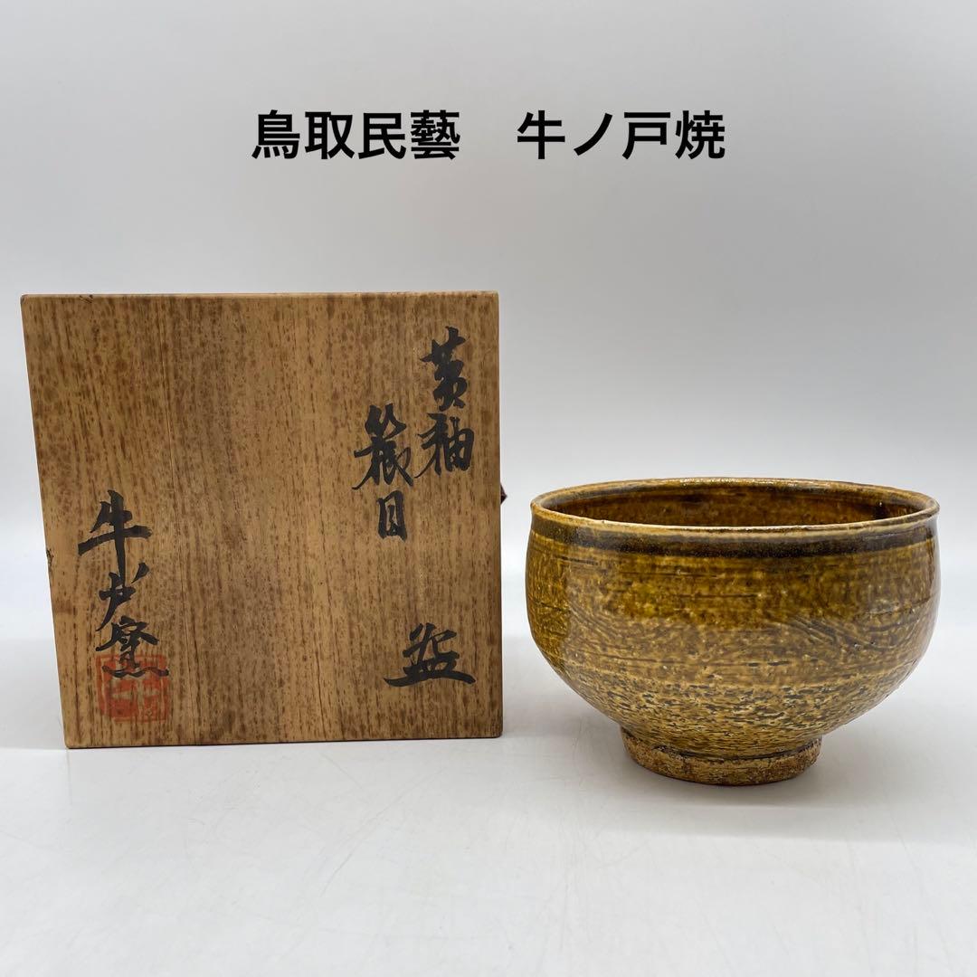 鳥取民藝　牛ノ戸焼　黄釉櫛目茶碗　茶道具　10 m70448368999_1.jpg?1667975021