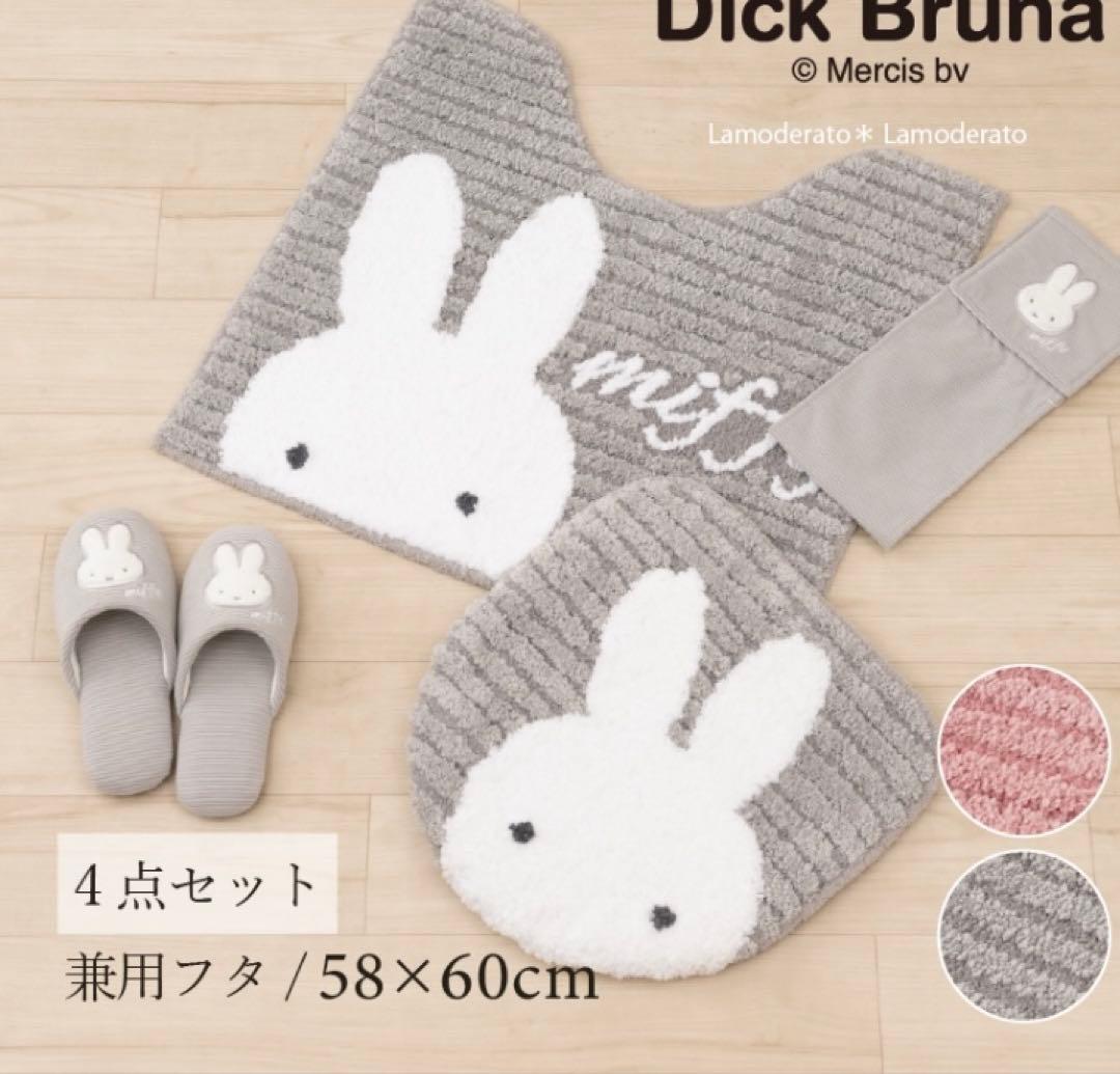 4日迄大特価　グレー色　ディックブルーナ　ミッフィー　トイレマットセット　新品