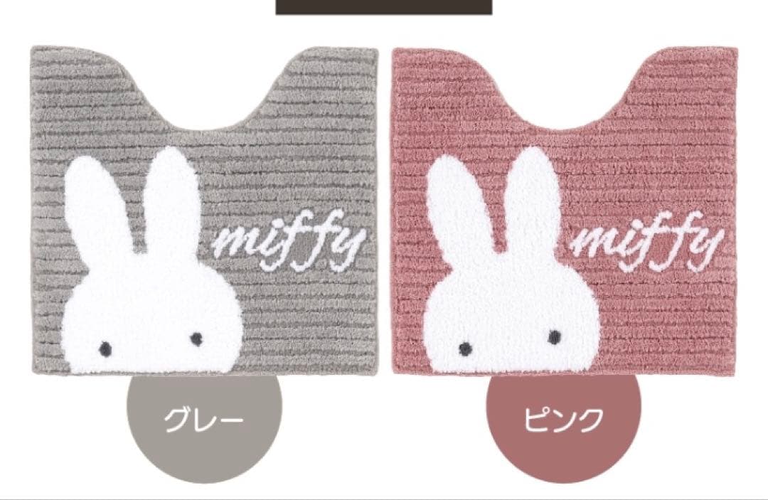 4日迄大特価　グレー色　ディックブルーナ　ミッフィー　トイレマットセット　新品