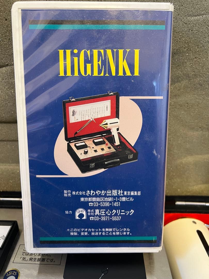 HIGH-GENKI （ハイゲンキ）健康管理機器 本体、ビデオ付 真氣光 - メルカリ