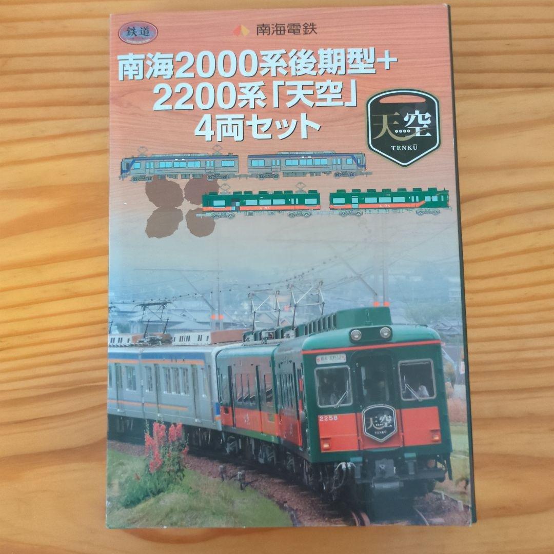 南海2000系後期型+2200系「天空」4両セット 鉄道コレクション『南海2000系後期型＋2200系「天空」4両セット