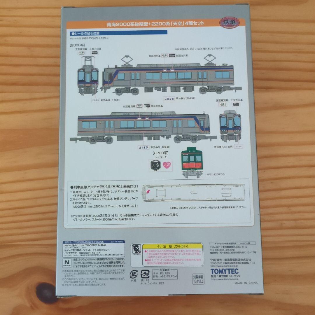 南海2000系後期型+2200系「天空」4両セット