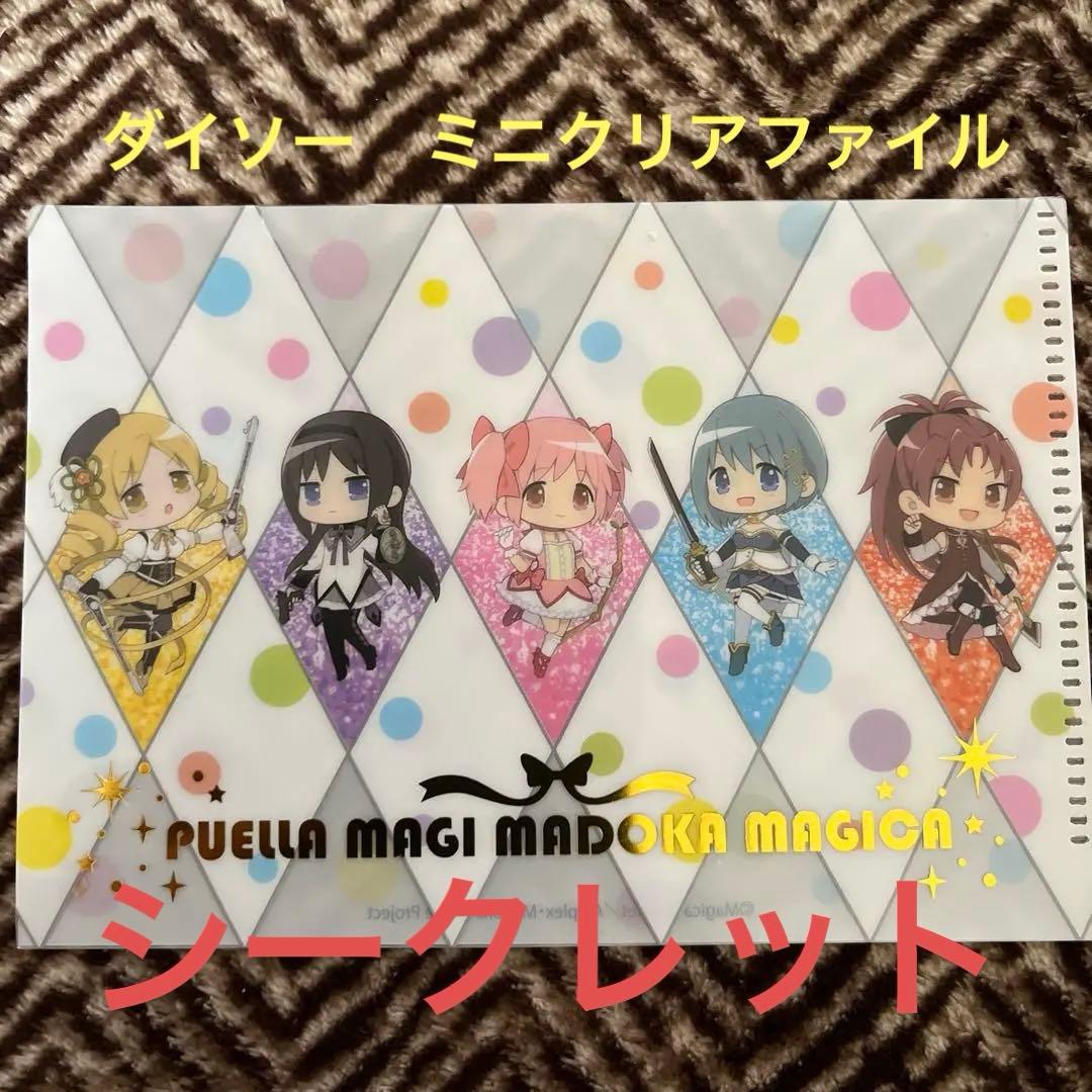 魔法少女まどか☆マギカ ダイソー ミニクリアファイル シークレット
