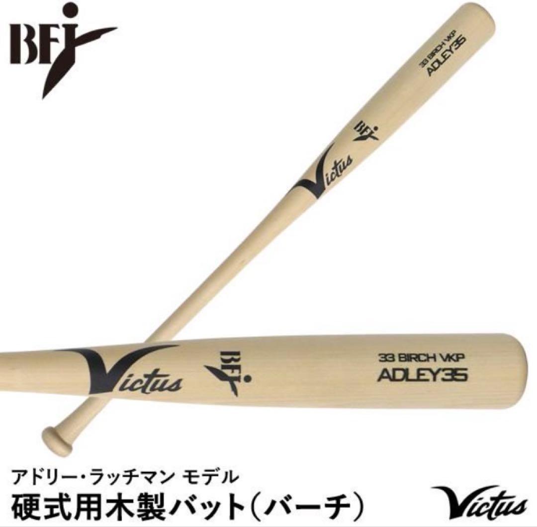 り*お様 ヴィクタス　木製硬式バット　バーチ　84㎝　中古品 Victus（ビクタス） 【即日発送可】Victus VRWMJJROD 硬式用木製バット