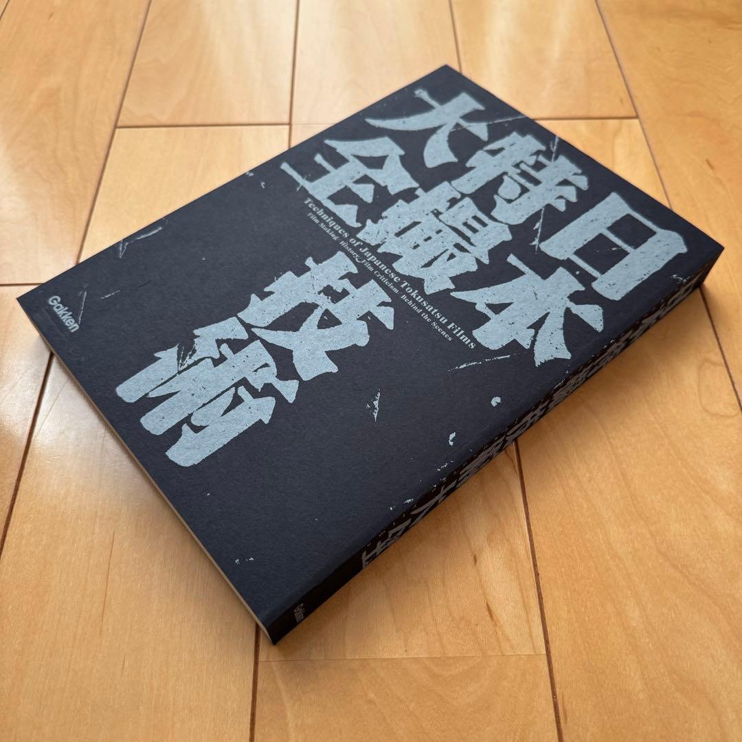 日本特撮技術大全」【初版帯付き】【美品】 - メルカリ