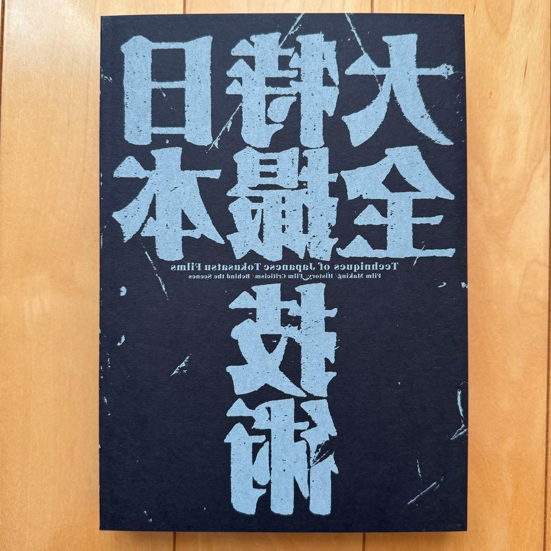 日本特撮技術大全」【初版帯付き】【美品】 - メルカリ