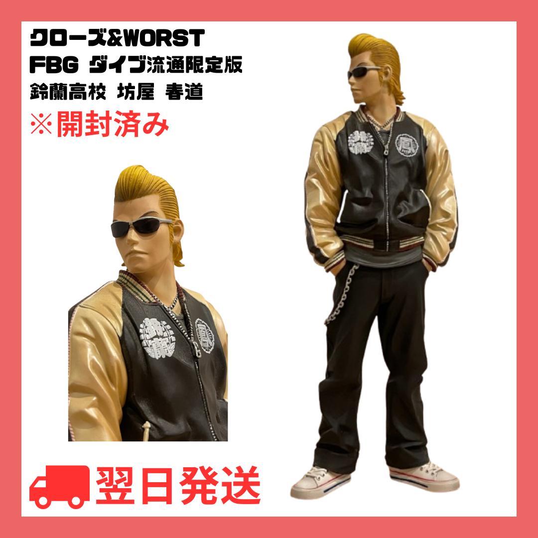 クローズ&WORST FBG ダイブ流通限定版 坊屋 春道 - メルカリ