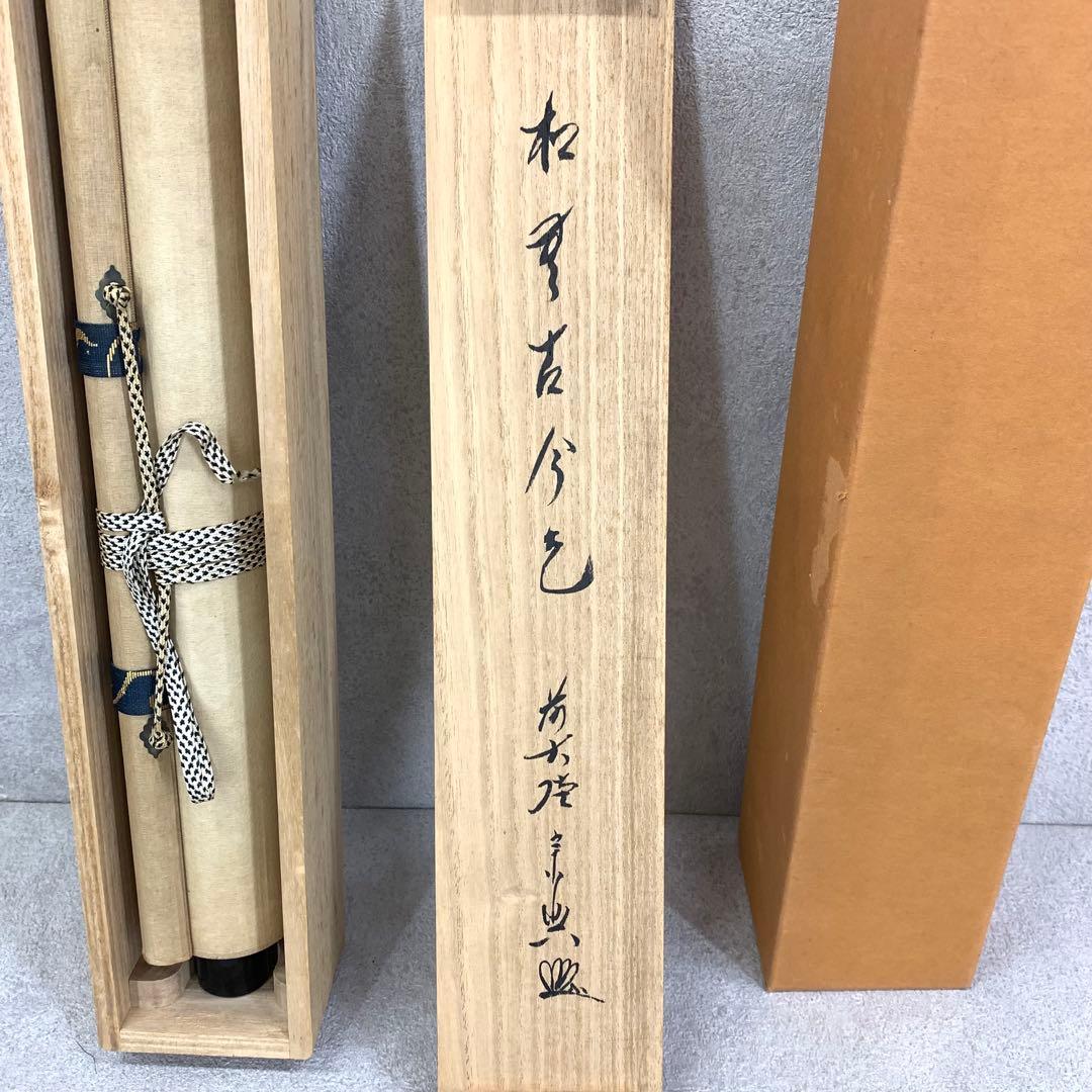 掛軸 西垣宗興 松無古今色 共箱 茶掛 茶道具 禅語 5-4