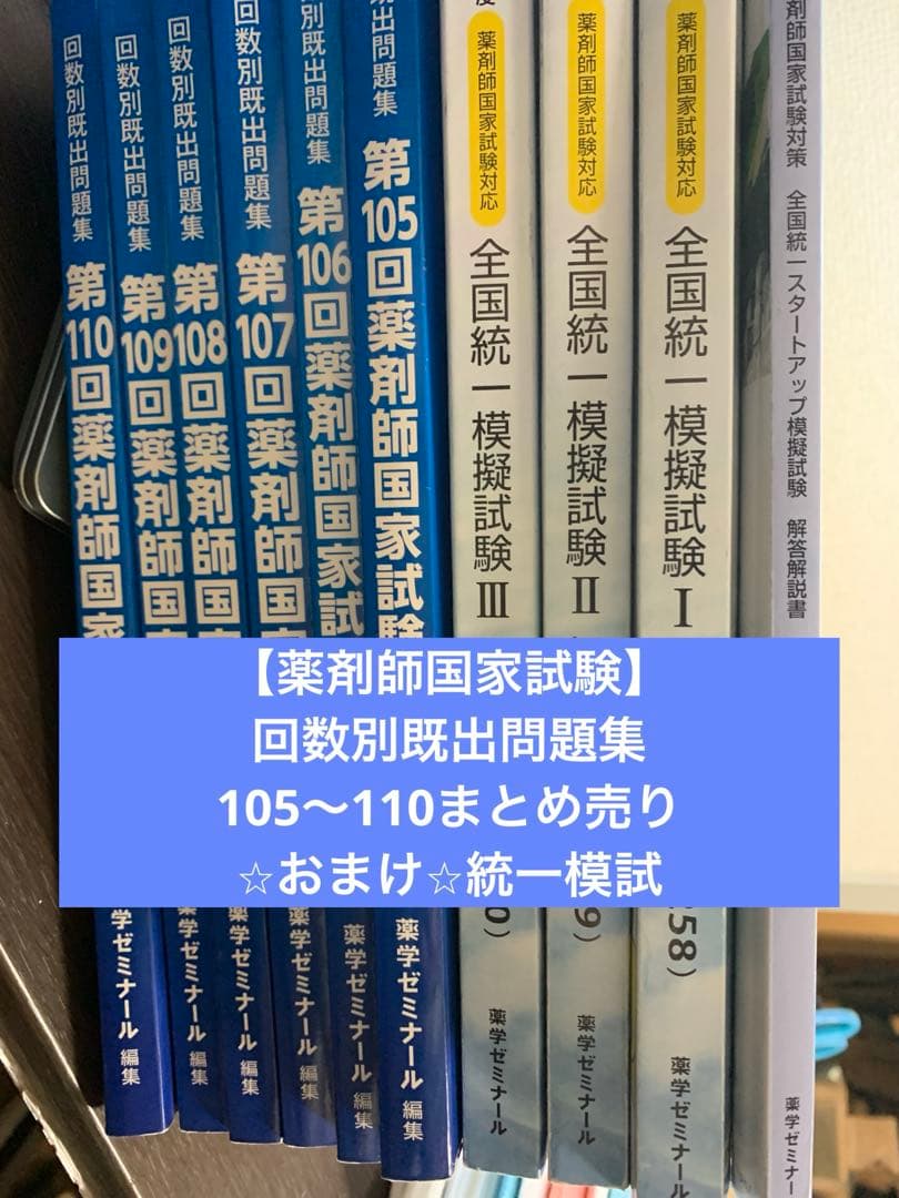 第105回〜第110回薬剤師国家試験 回数別既出問題集 6冊セット - メルカリ