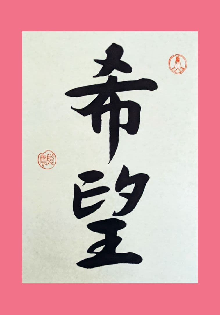 半紙額入り。小宮聡雲先生、直筆