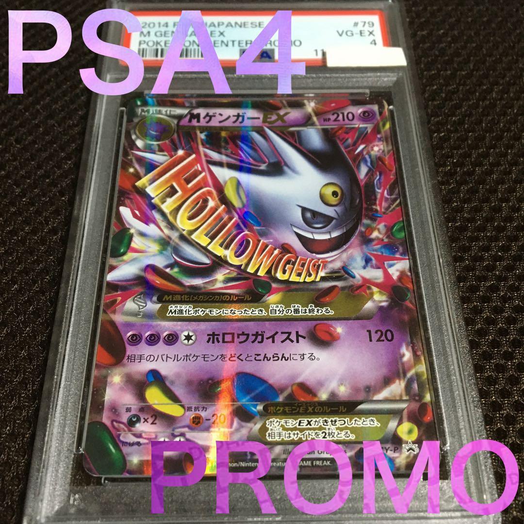 フォローで割引！ ポケモンカード PSA4 ＭゲンガーＥＸ 079 XY-P MゲンガーEX PROMO 079/XY-P【PSA10】 1枚の通販 なちゅ（424908385