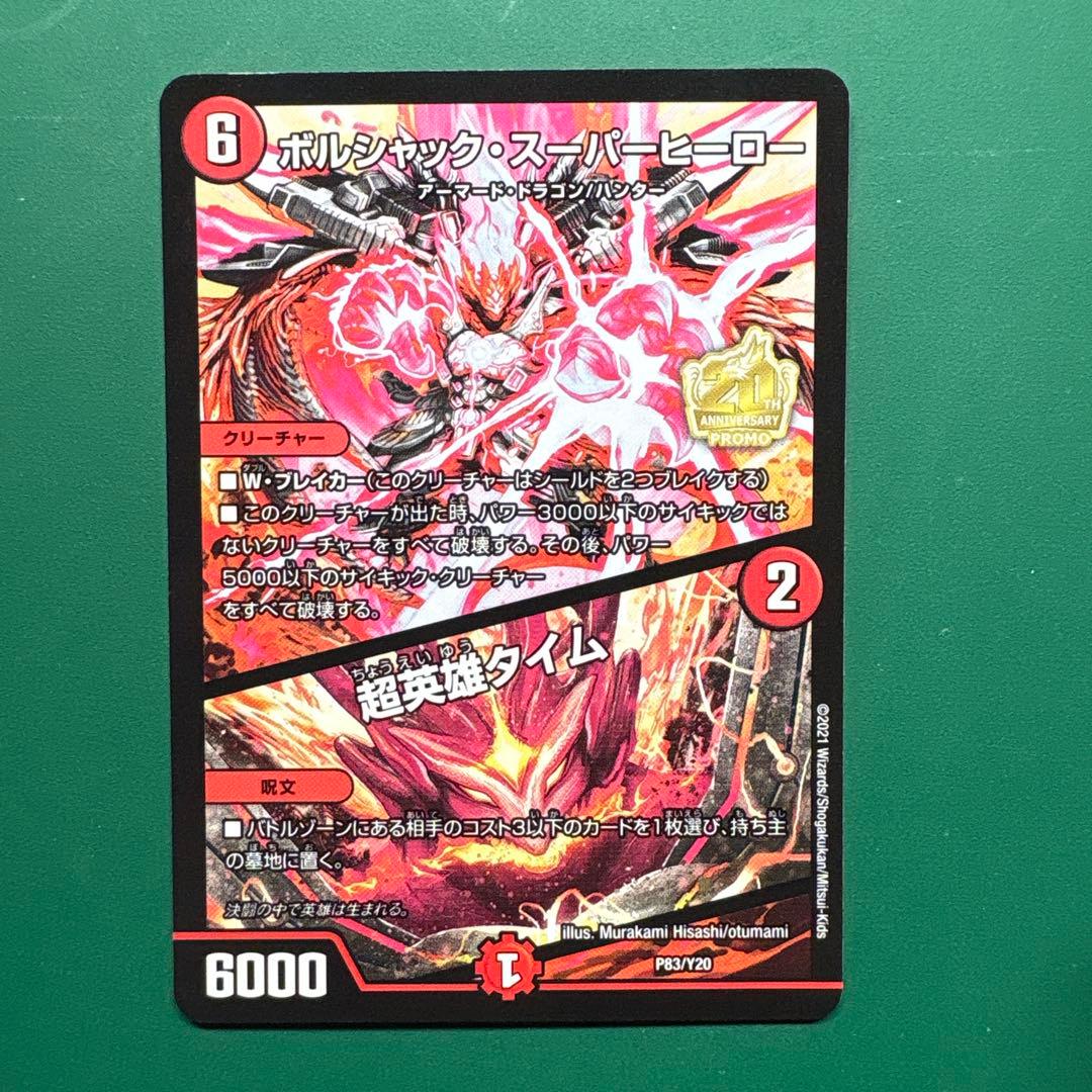 ボルシャック・スーパーヒーロー/超英雄タイム プロモ 1枚 - メルカリ