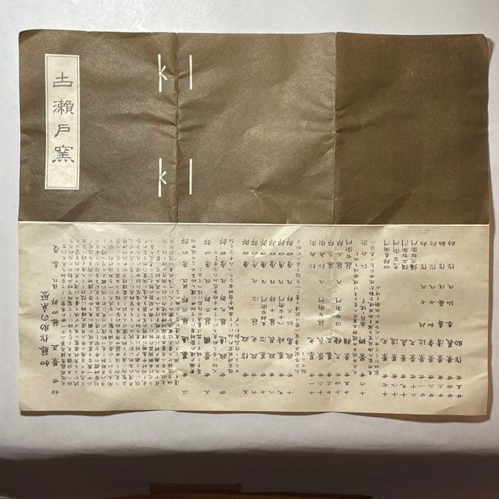 ◇古瀬戸窯 二十五世『加藤佐助』作 茶碗 四方桟共箱 茶道具◇ - メルカリ