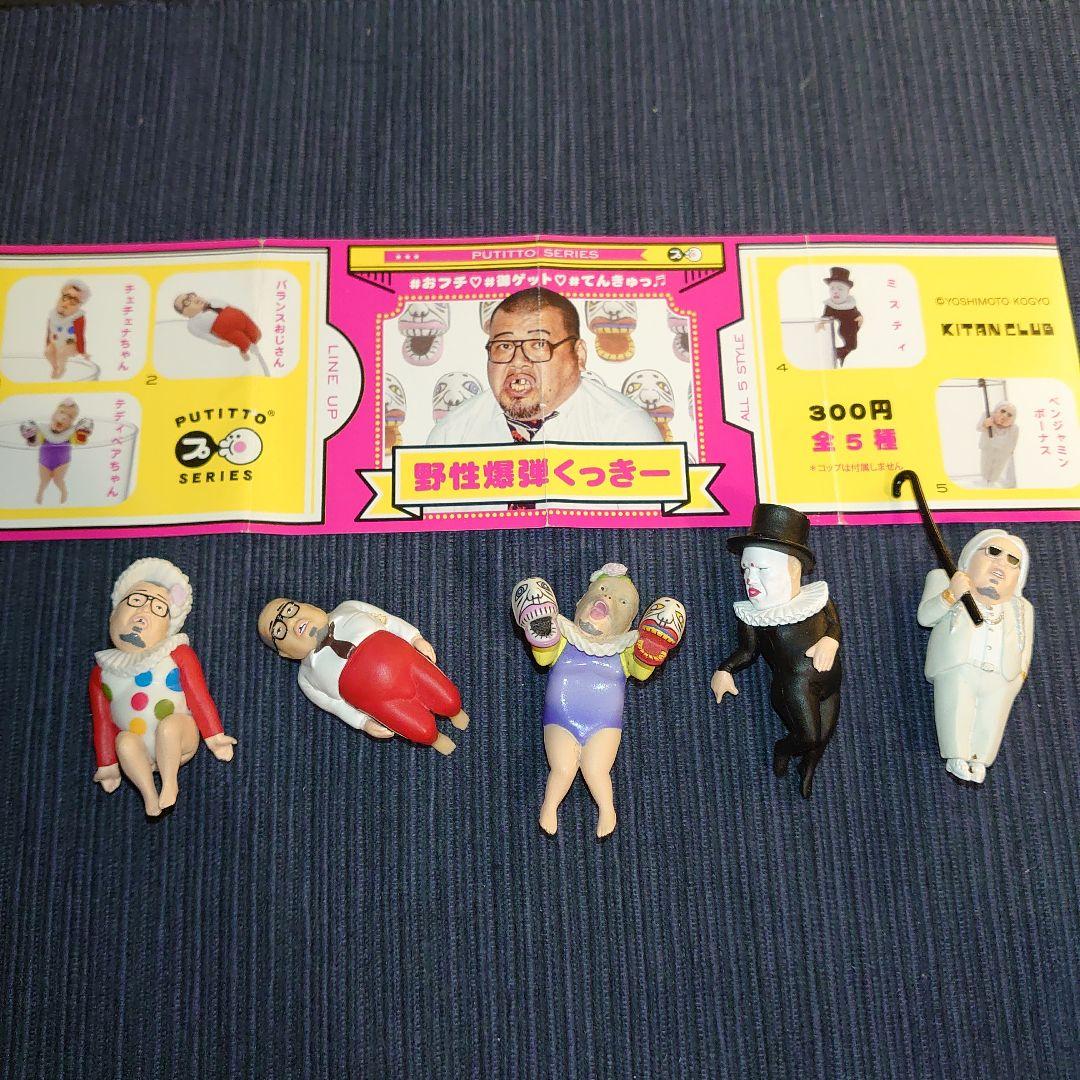PUTITTO 野性爆弾くっきー ガチャガチャ コンプ - メルカリ