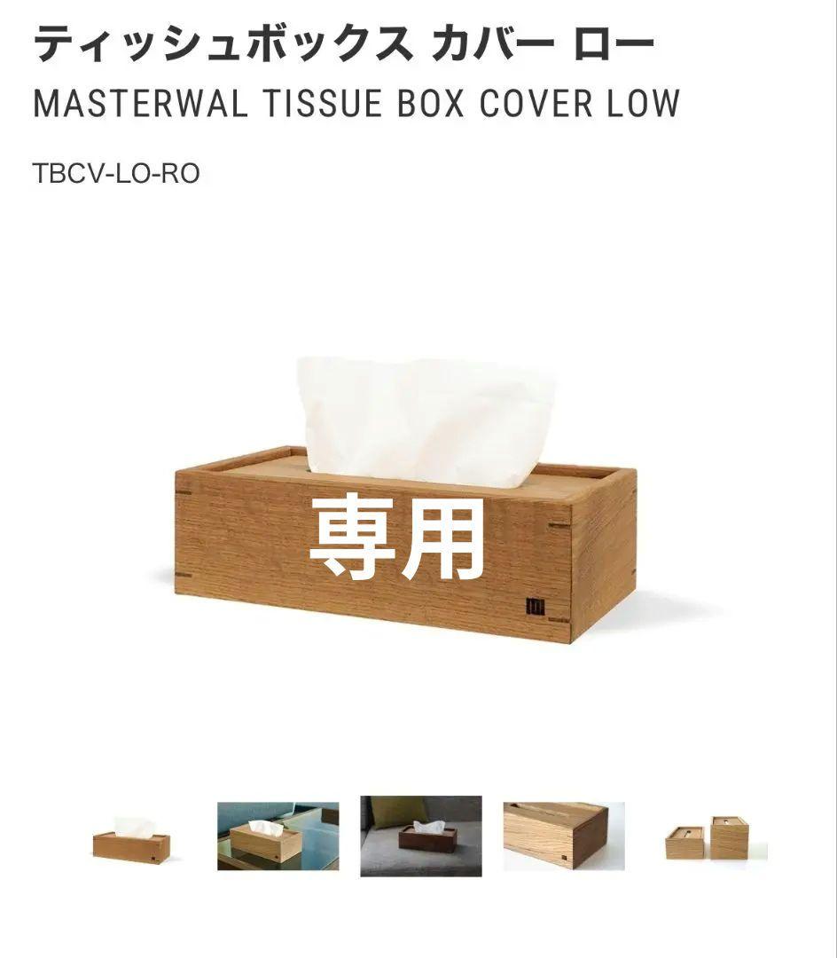 MASTERWAL ティッシュボックスカバー ロー MASTERWAL TISSUE BOX COVER HALF(LOW レッドオーク)の通販 / マスター