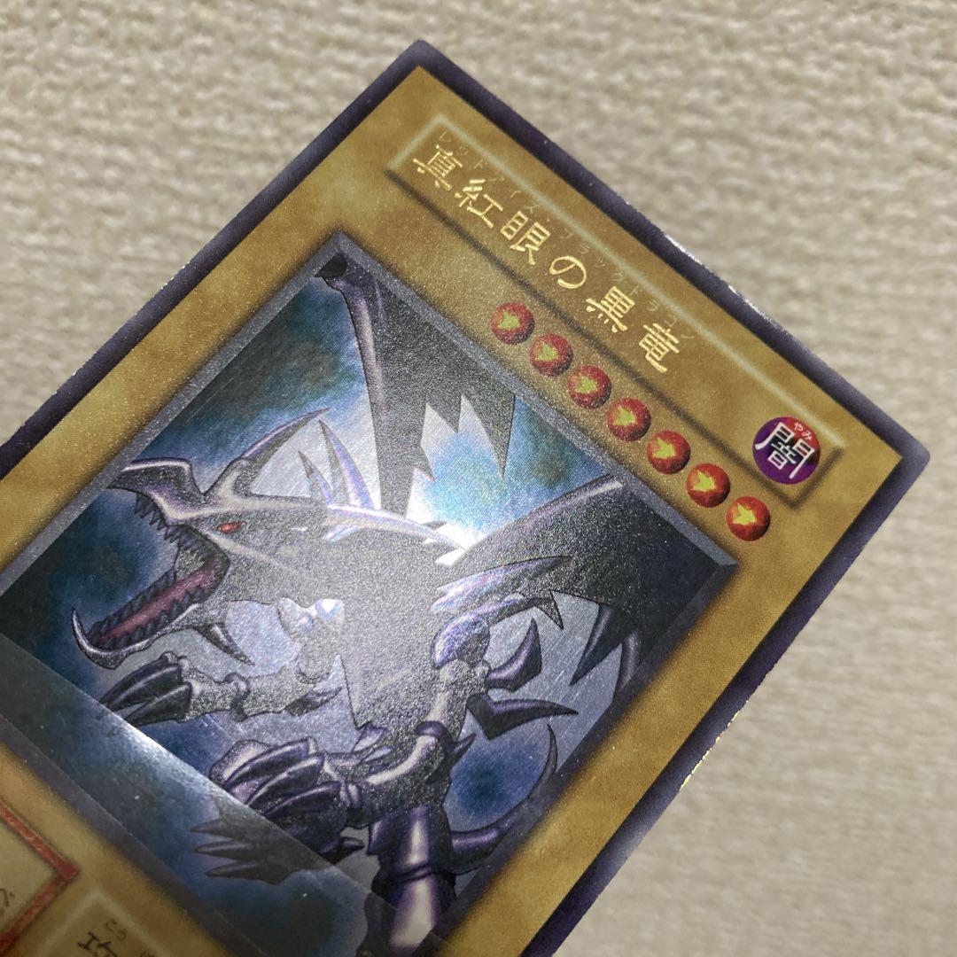 【大特価】 美品級 真紅眼の黒竜 初期 vol.3 1999年 ウルトラレア