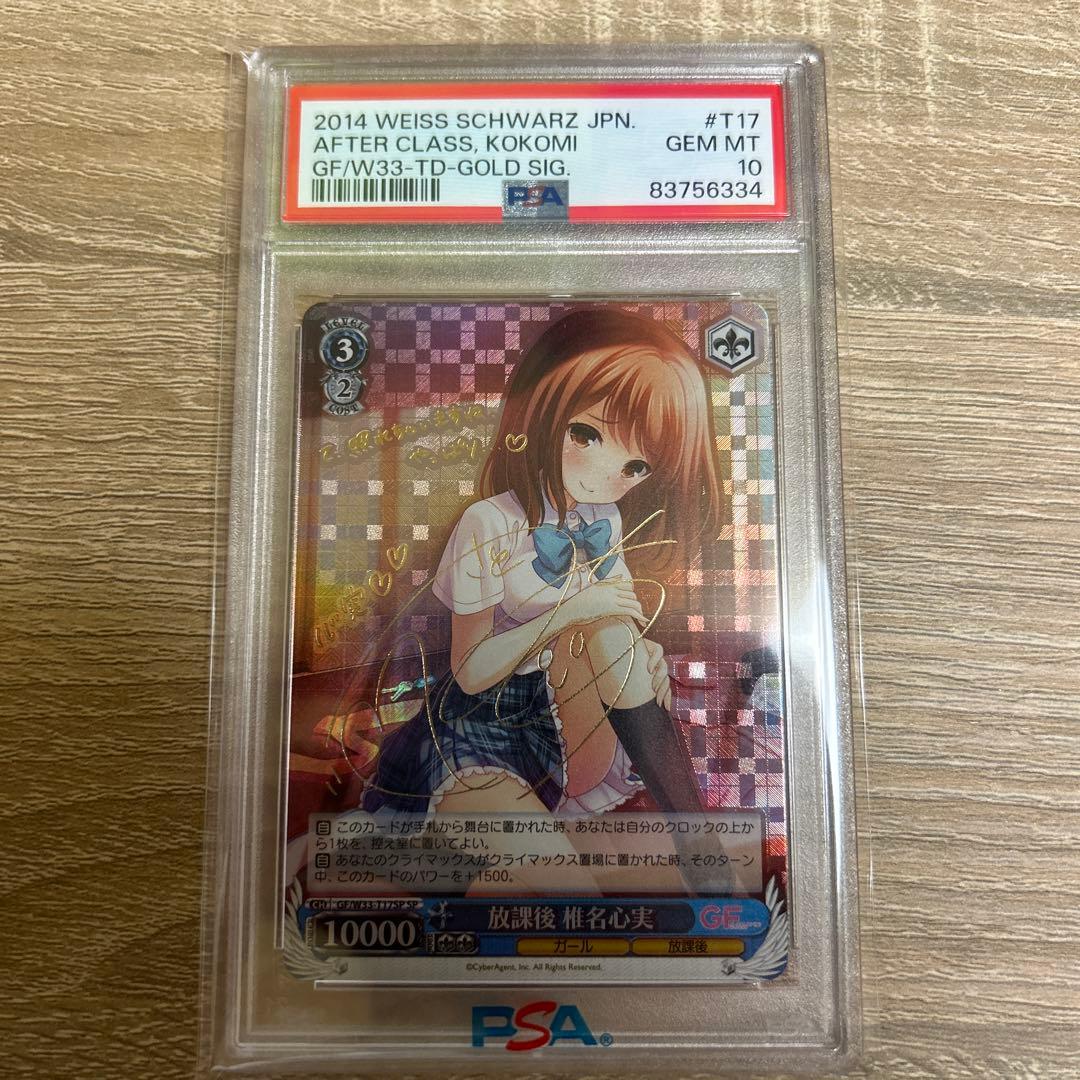 PSA10 ヴァイスシュヴァルツ 放課後 椎名心実 サイン SP GF