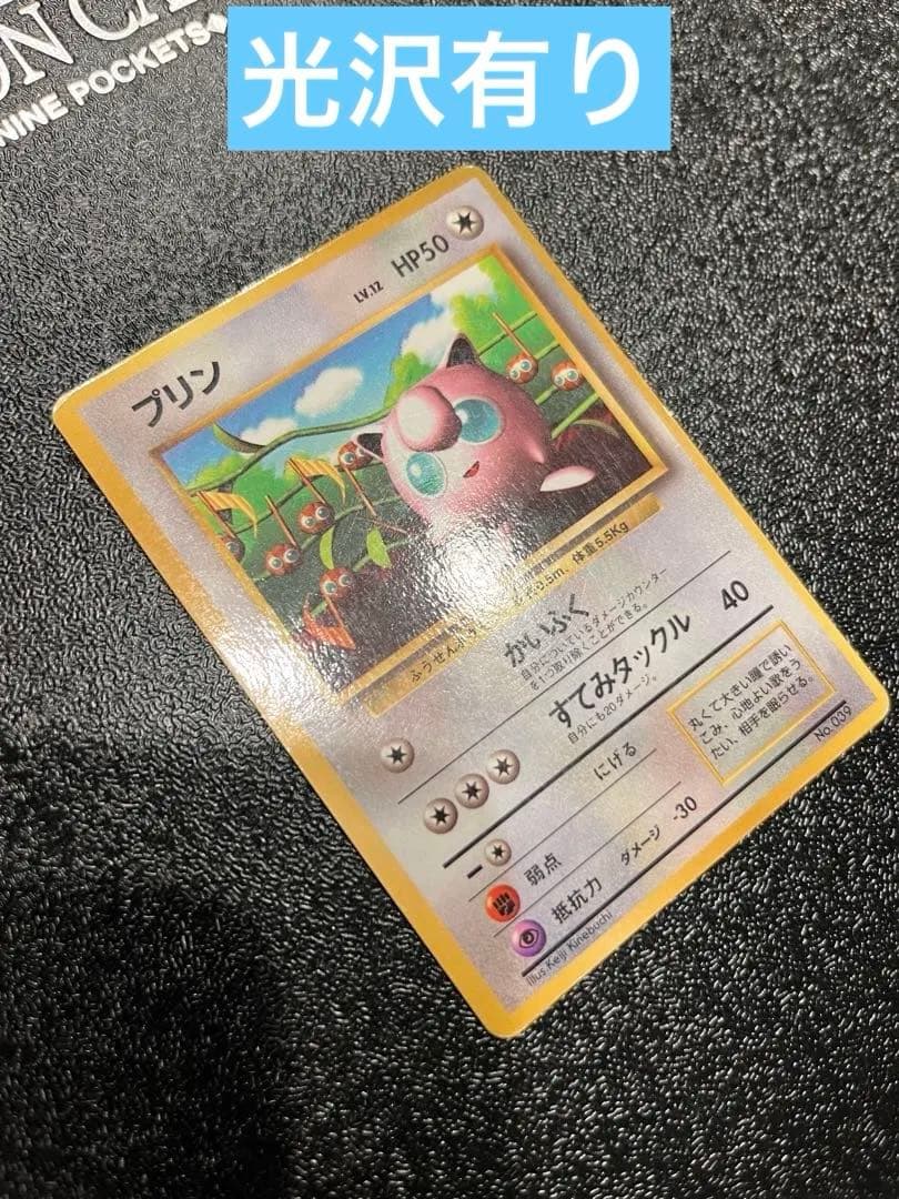 ポケモンカード 旧裏 プリン コロコロコミック付録 光沢あり 美品