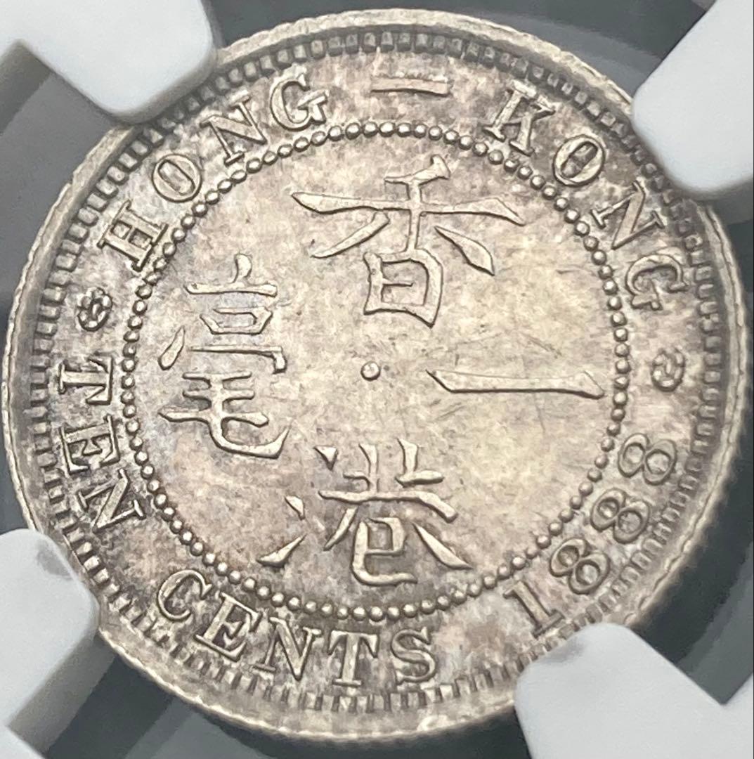 NGC MS63】1888年 イギリス 香港 ヴィクトリア女王 10セント銀貨