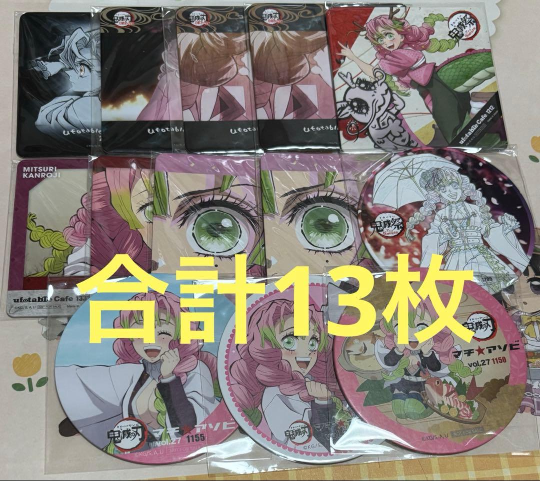鬼滅の刃　甘露寺蜜璃　コースター　13枚　まとめ売り fit=scale-down,w=1200