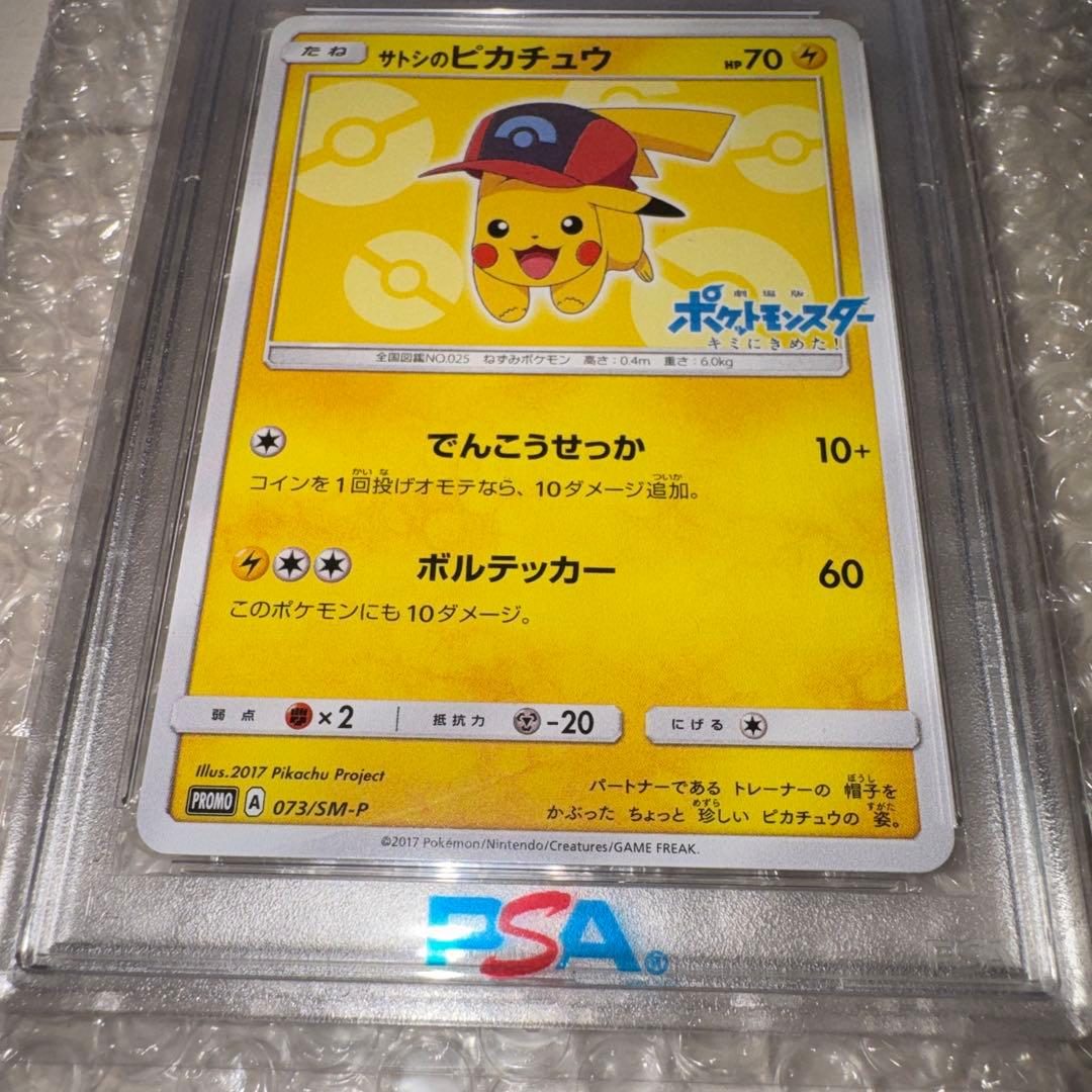 サトシのピカチュウ(シンオウキャップver) psa10 073/SM-P