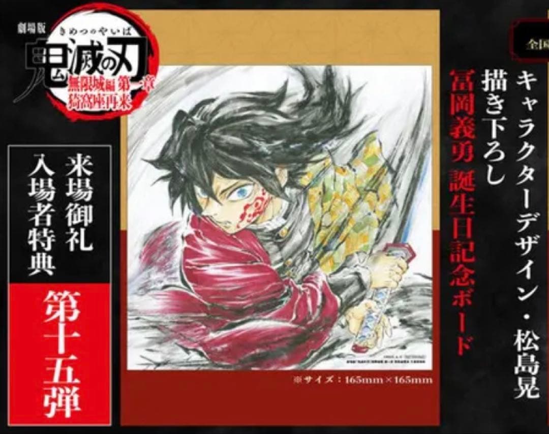 鬼滅の刃 無限城編 冨岡義勇 誕生日記念ボード 入場特典第15弾(2/7発送