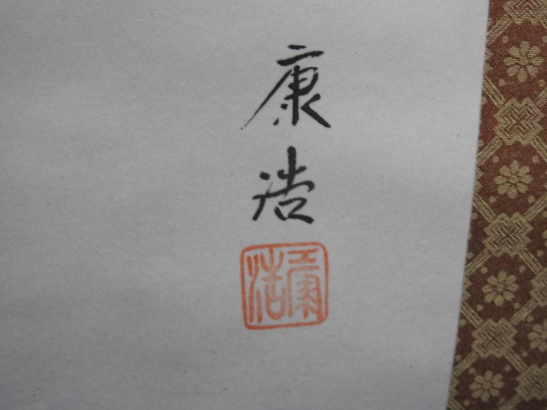 ひな図　康浩　箱なし　MA906