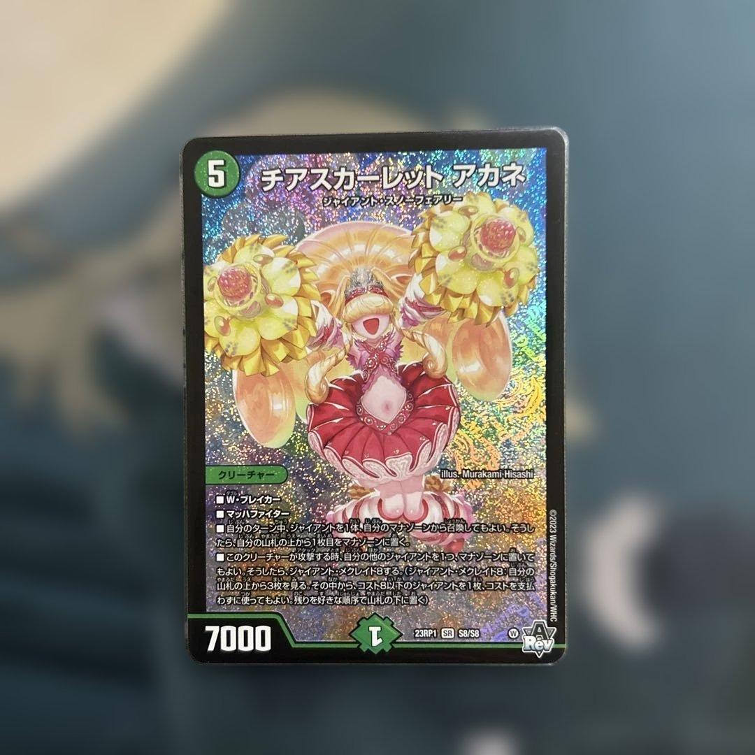 デュエルマスターズ デュエマ チアスカーレットアカネ - メルカリ