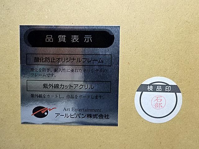 #天野喜孝 #ストライプ #ジクレ #大作 #サイン #アールビバン #証明書