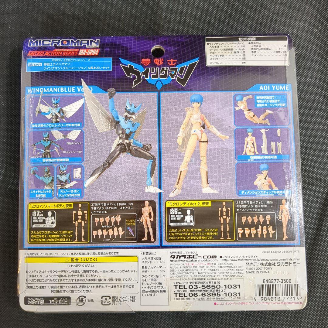 ミクロマン 夢戦士ウイングマン ウイングマン＆夢あおいセット