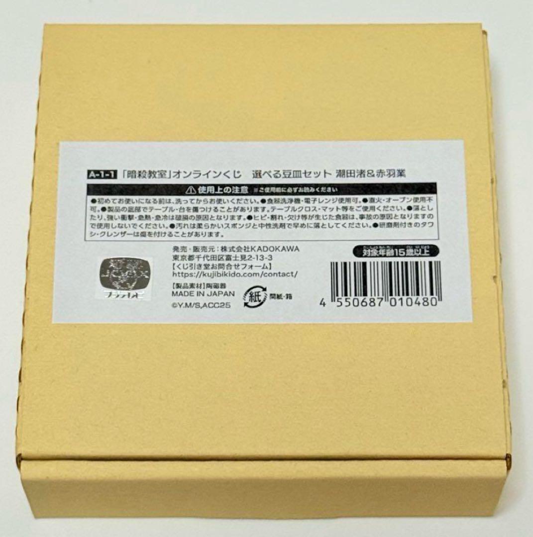 潮田渚 赤羽業 豆皿セット 未開封 暗殺教室 くじ引き堂 - メルカリ