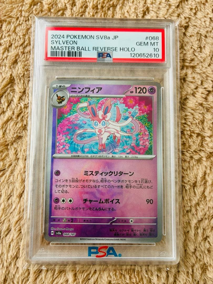 PSA10】 ニンフィア SV8a マスターボールミラー 068/187 - メルカリ